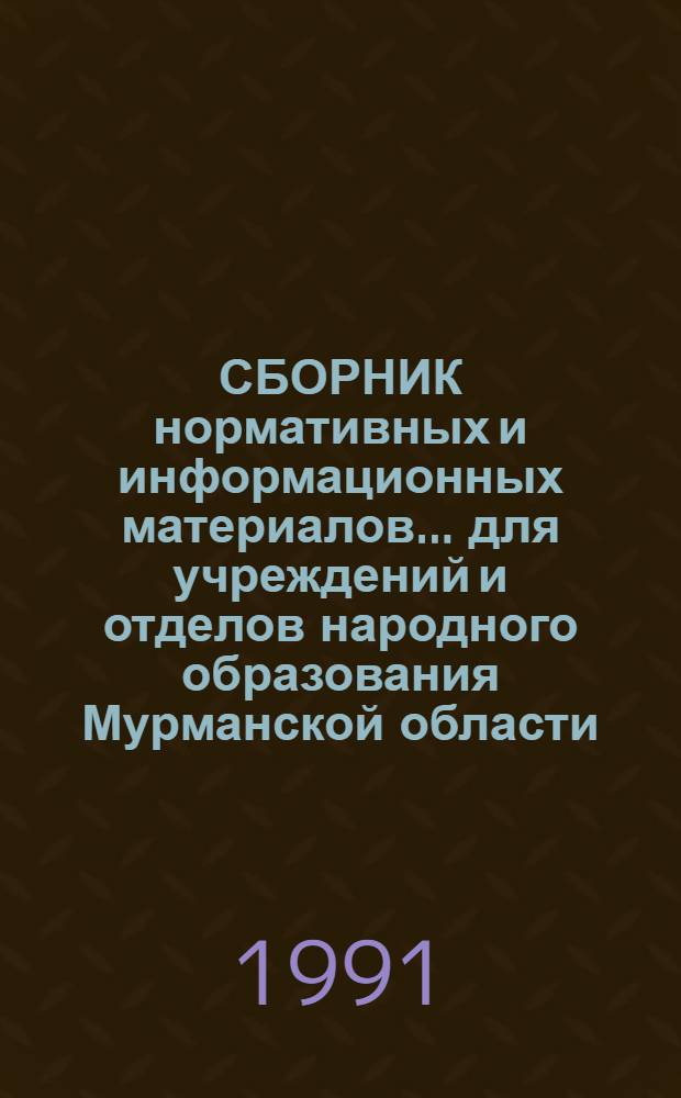 СБОРНИК нормативных и информационных материалов ... для учреждений и отделов народного образования Мурманской области