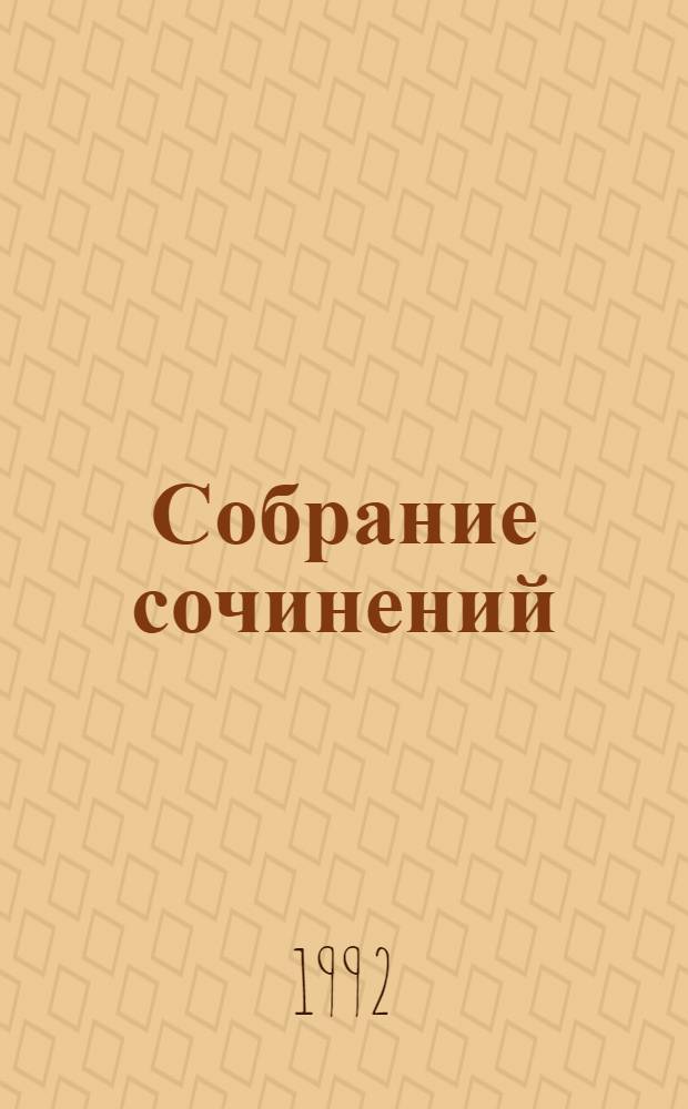 Собрание сочинений : В 12 т. : Перевод