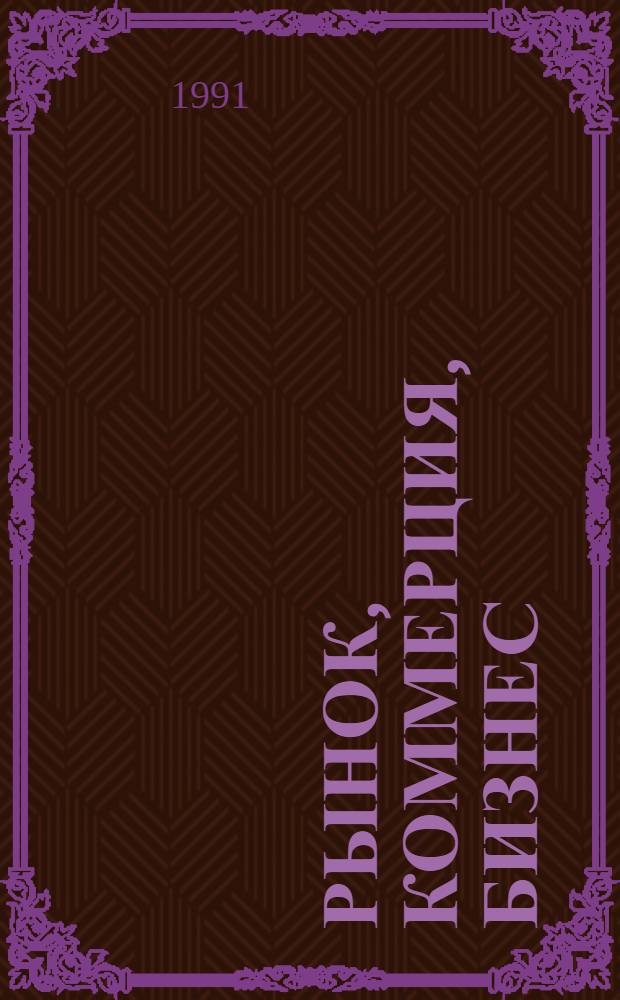 Рынок, коммерция, бизнес : (Крат. деловой словарь)