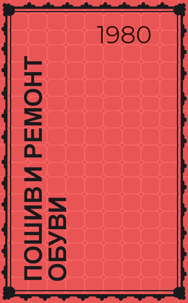 Пошив и ремонт обуви : Огл. иностр. журн.