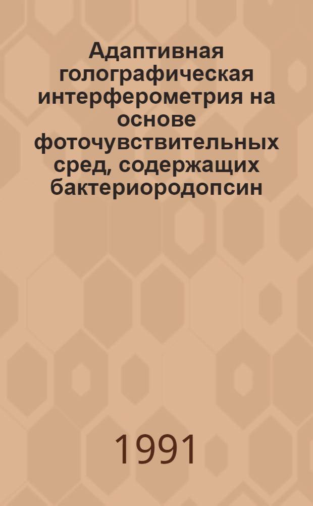 Адаптивная голографическая интерферометрия на основе фоточувствительных сред, содержащих бактериородопсин : Автореф. дис. на соиск. учен. степ. канд. физ.-мат. наук : (01.04.03)