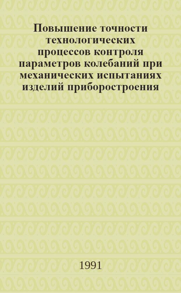 Повышение точности технологических процессов контроля параметров колебаний при механических испытаниях изделий приборостроения : Автореф. дис. на соиск. учен. степ. канд. техн. наук : (05.11.14)