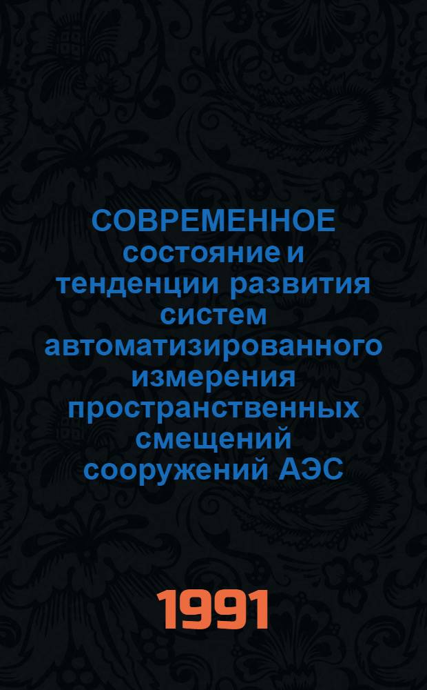 СОВРЕМЕННОЕ состояние и тенденции развития систем автоматизированного измерения пространственных смещений сооружений АЭС