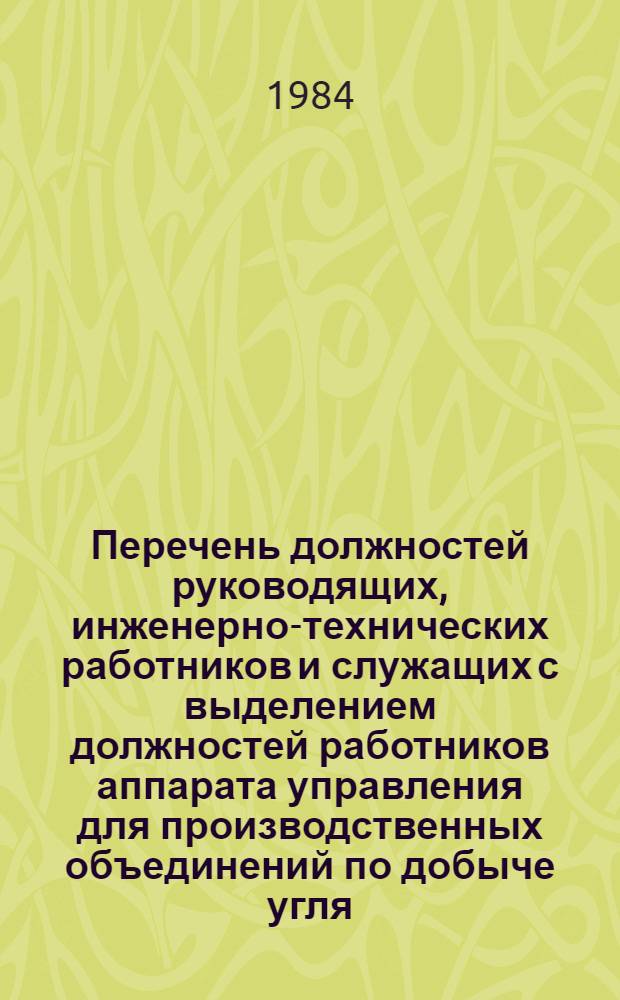 Перечень должностей руководящих, инженерно-технических работников и служащих с выделением должностей работников аппарата управления для производственных объединений по добыче угля (сланца), производственных объединений угольного машиностроения, входящих в их состав производственных единиц и организаций Минуглепрома СССР