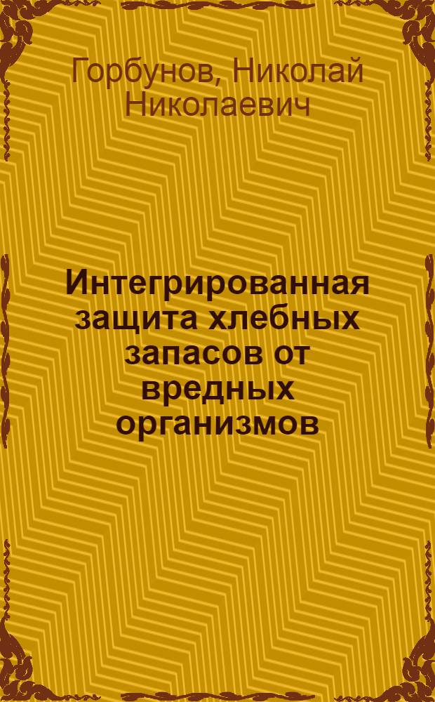 Интегрированная защита хлебных запасов от вредных организмов : Лекция