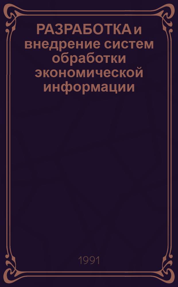 РАЗРАБОТКА и внедрение систем обработки экономической информации : Сб. науч. тр