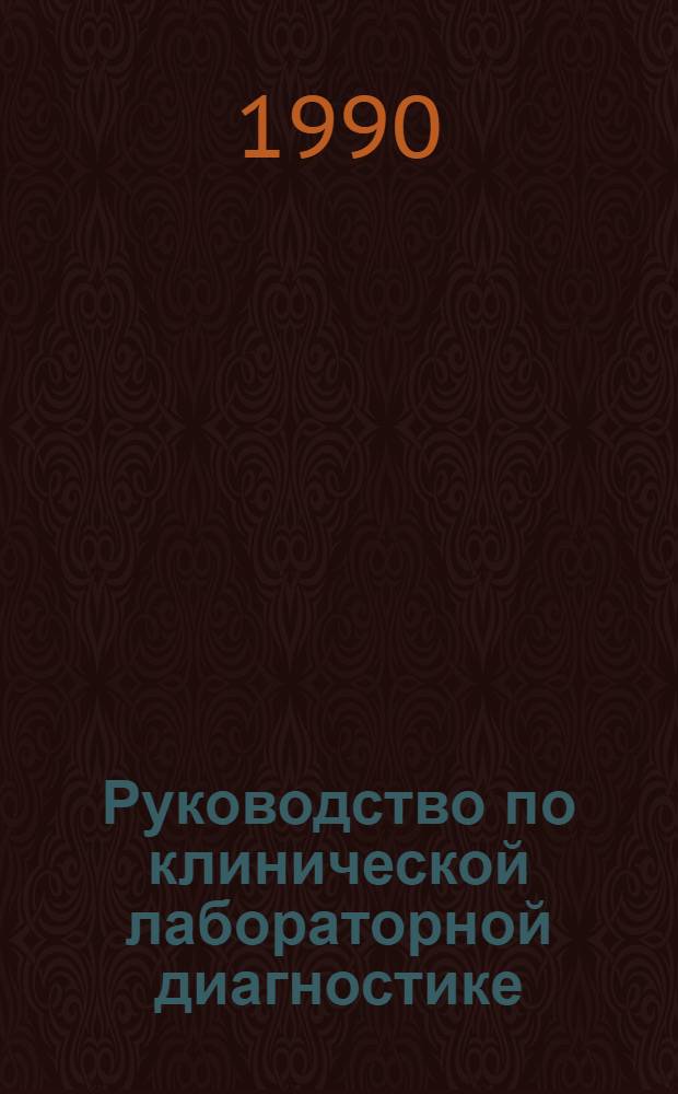 Руководство по клинической лабораторной диагностике : Учеб. пособие для ин-тов и фак. усоверш. врачей : В 3 ч