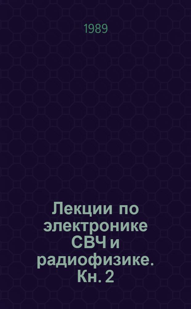 Лекции по электронике СВЧ и радиофизике. Кн. 2