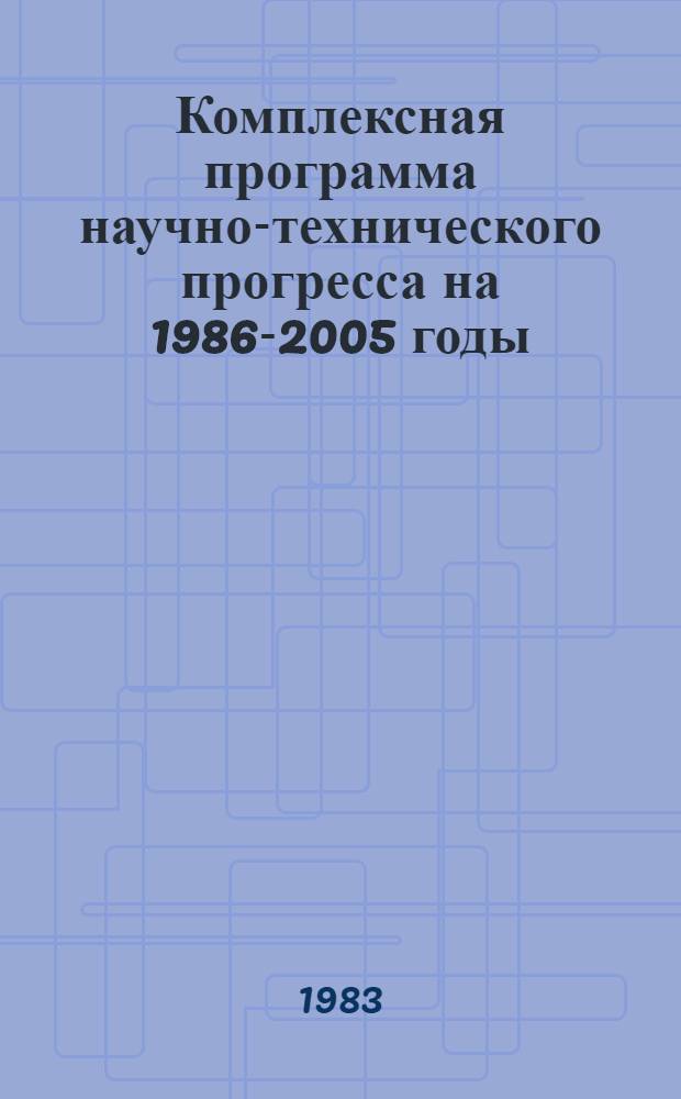 Комплексная программа научно-технического прогресса на 1986-2005 годы (по пятилетиям). Проблемный разд. 1.3. : Развитие науки в регионах СССР
