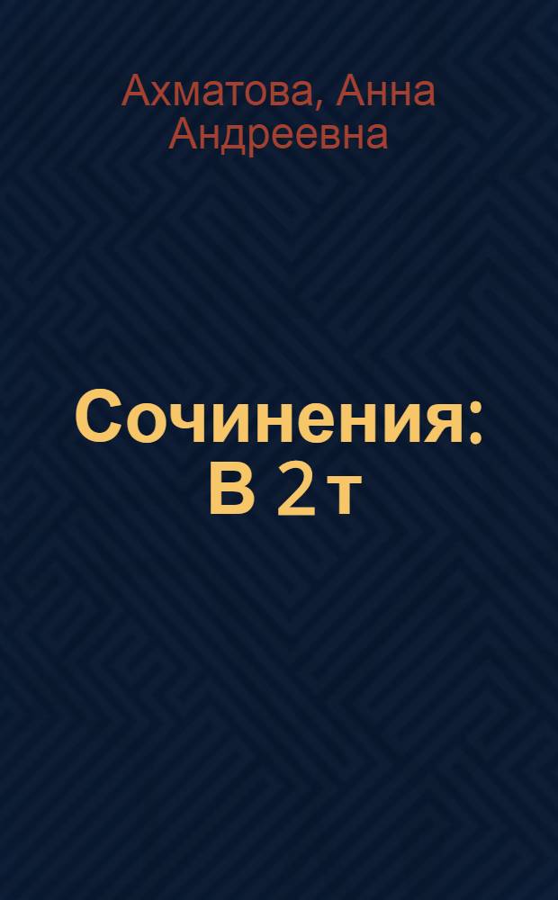 Сочинения : В 2 т