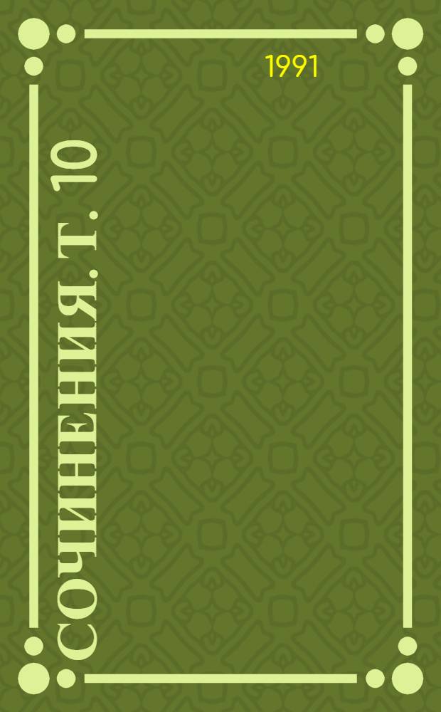 Сочинения. Т. 10 : [Повести и рассказы]