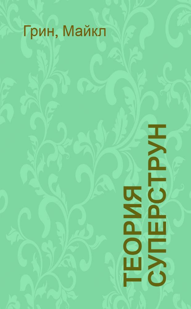 Теория суперструн : В 2 т