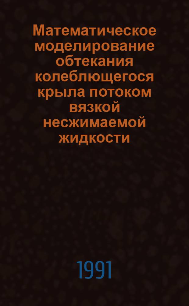 Математическое моделирование обтекания колеблющегося крыла потоком вязкой несжимаемой жидкости : Автореф. дис. на соиск. учен. степ. канд. техн. наук : (05.07.01)