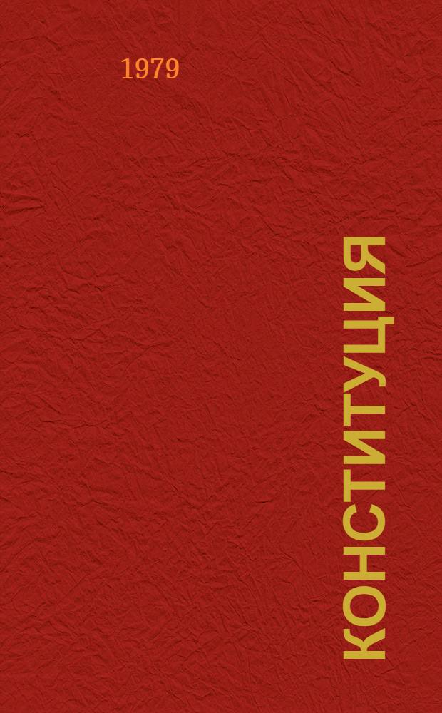 Конституция (Основной Закон) Армянской Советской Социалистической Республики : Принята на внеочеред. седьмой сессии Верхов. Совета АрмССР девятого созыва 14 апр. 1978 г