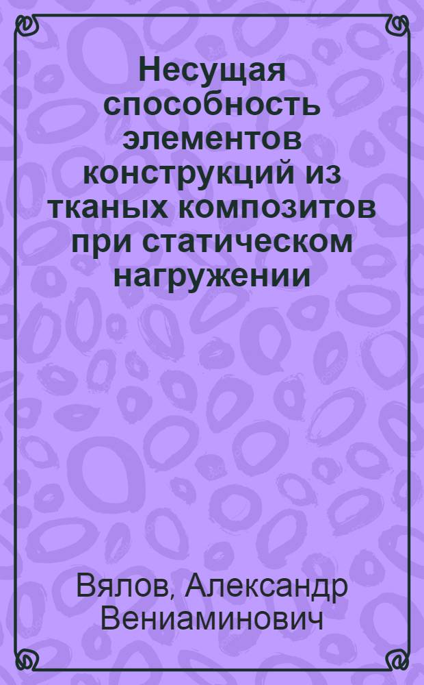 Несущая способность элементов конструкций из тканых композитов при статическом нагружении : Автореф. дис. на соиск. учен. степ. к. т. н