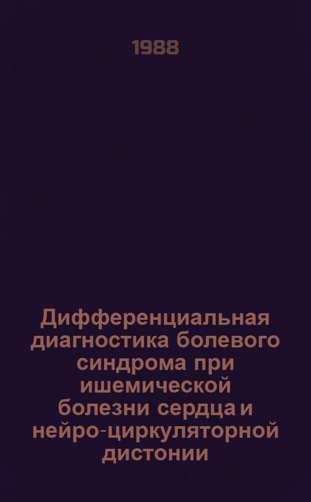 Дифференциальная диагностика болевого синдрома при ишемической болезни сердца и нейро-циркуляторной дистонии : (Применение ЭВМ и решение диагност. задач) : Автореф. дис. на соиск. учен. степ. канд. мед. наук : (14.00.06)