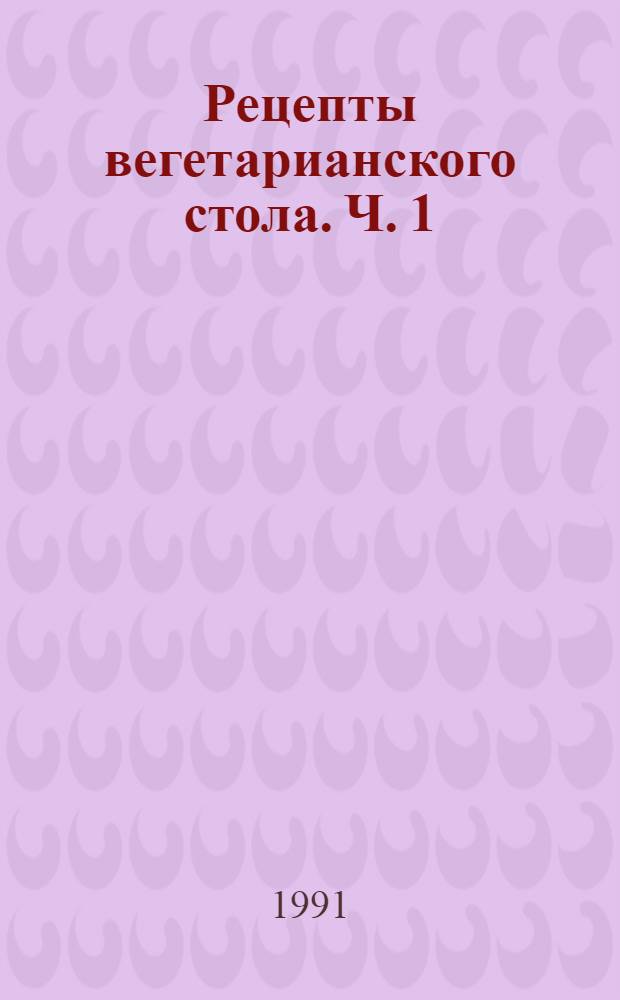 Рецепты вегетарианского стола. Ч. 1 : Салаты