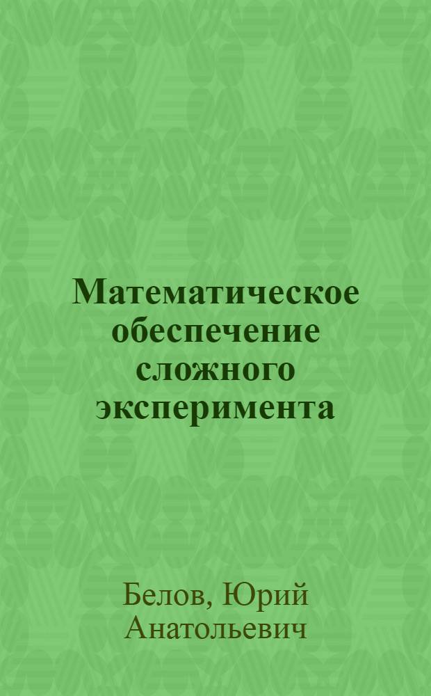 Математическое обеспечение сложного эксперимента : В 5 т