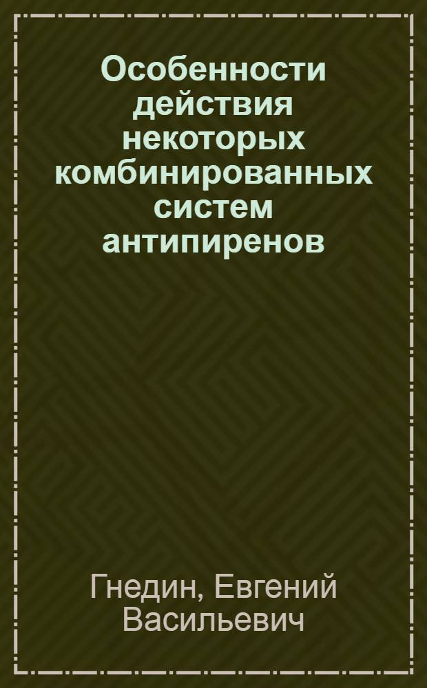 Особенности действия некоторых комбинированных систем антипиренов : Автореф. дис. на соиск. учен. степ. канд. хим. наук : (02.00.06)