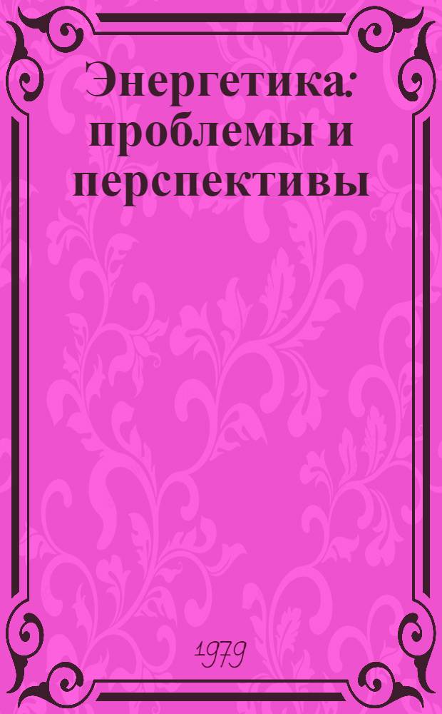 Энергетика: проблемы и перспективы : [библиографический указатель]. Вып. 3 : Энергопотребление, энерговооруженность и производительность труда