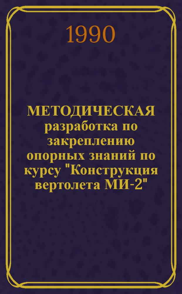 МЕТОДИЧЕСКАЯ разработка по закреплению опорных знаний по курсу "Конструкция вертолета МИ-2". Ч. 2 : Силовая установка