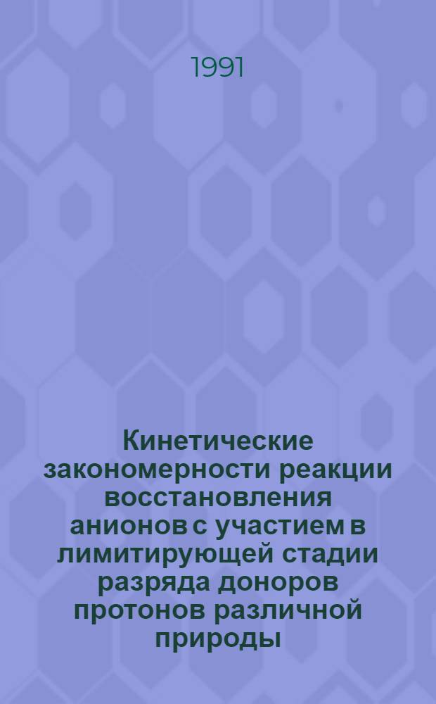 Кинетические закономерности реакции восстановления анионов с участием в лимитирующей стадии разряда доноров протонов различной природы : Автореф. дис. на соиск. учен. степ. канд. хим. наук : (02.00.05)
