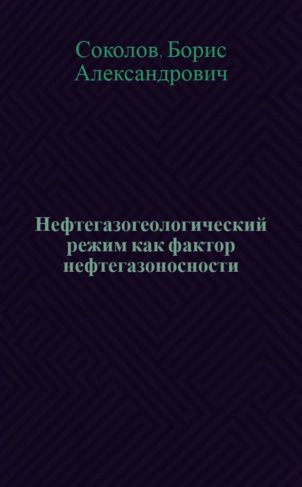 Нефтегазогеологический режим как фактор нефтегазоносности : (На прим. рифтоген. осадоч. бассейнов)