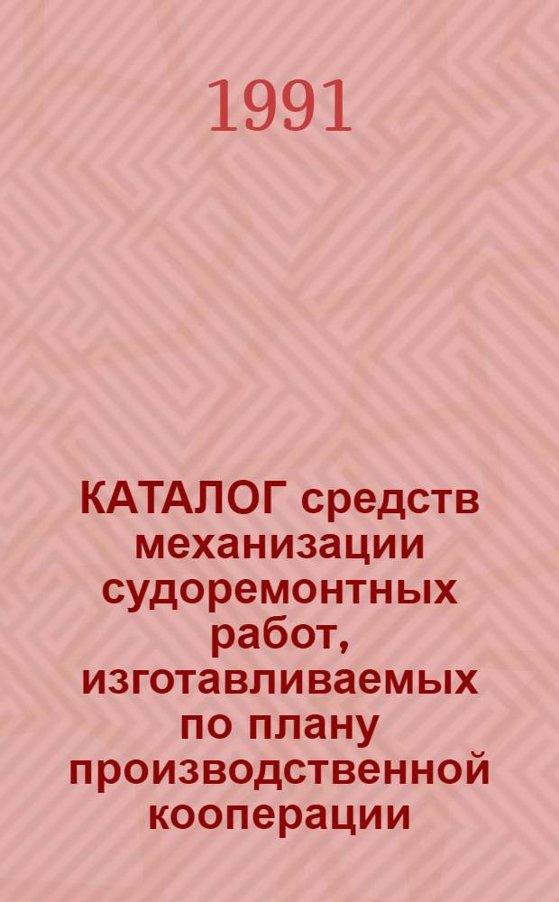 КАТАЛОГ средств механизации судоремонтных работ, изготавливаемых по плану производственной кооперации: 5646.100.000