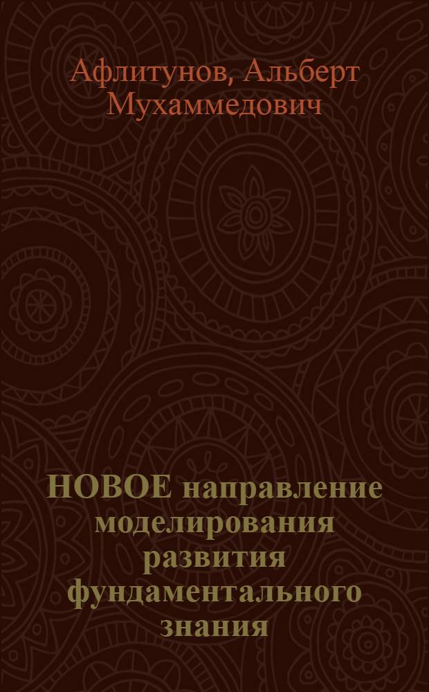 НОВОЕ направление моделирования развития фундаментального знания