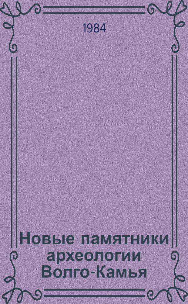 Новые памятники археологии Волго-Камья : Сб. ст.