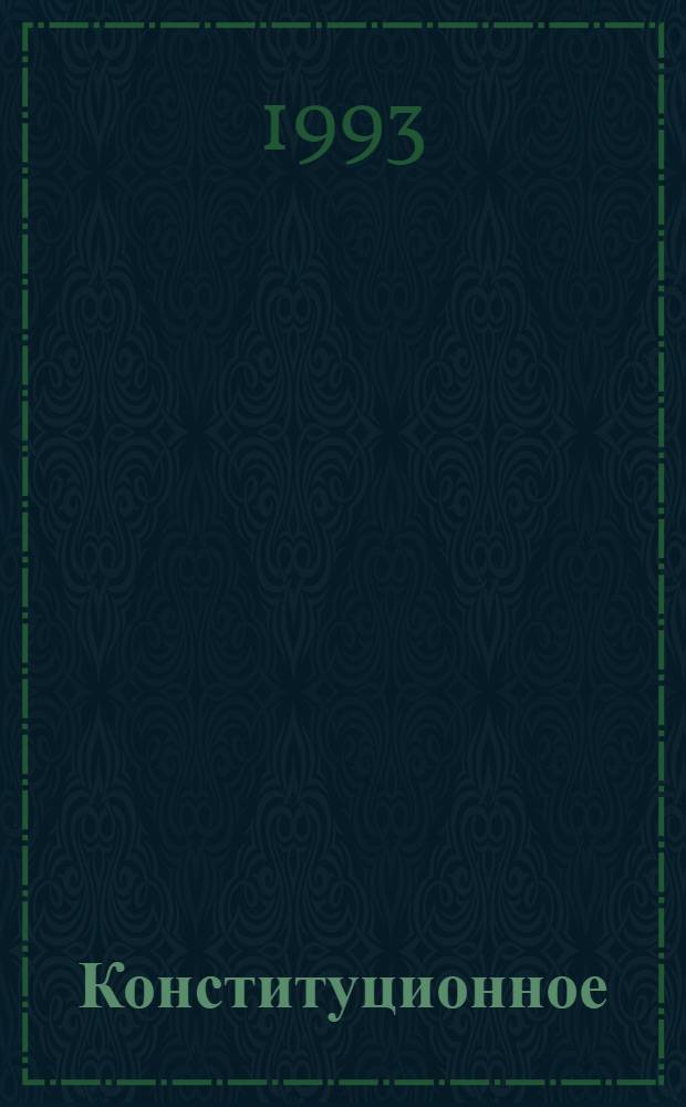 Конституционное (государственное) право зарубежных стран : [учебник для юридических вузов и факультетов] в 4-х томах. Т. 1