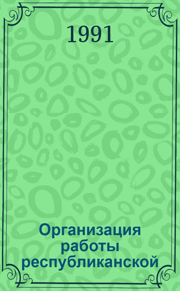 Организация работы республиканской (АССР), краевой, областной универсальной научной библиотеки : Метод. рекомендации [В 5 ч.]. Ч. 2 : Библиотечное обслуживание. Библиографическая и информационная деятельность