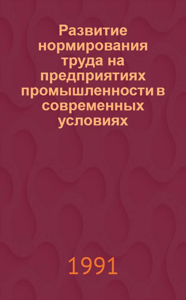 Развитие нормирования труда на предприятиях промышленности в современных условиях : Автореф. дис. на соиск. учен. степ. канд. экон. наук : (08.00.07)