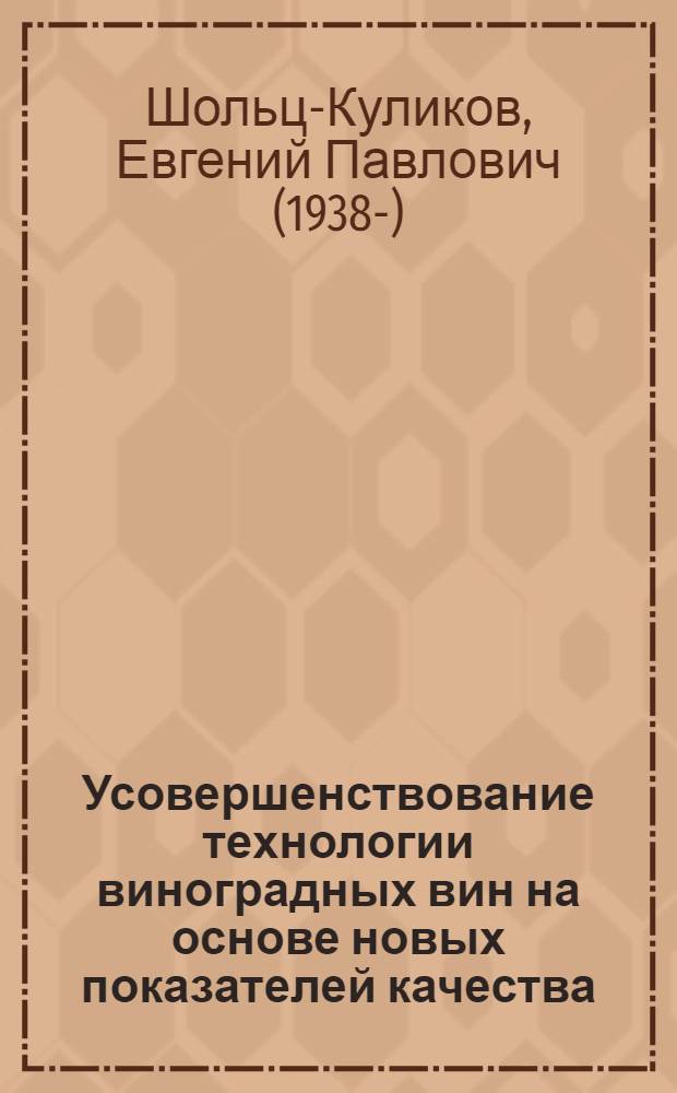 Усовершенствование технологии виноградных вин на основе новых показателей качества : Автореф. дис. на соиск. учен. степ. д-ра техн. наук в форме науч. докл. : (05.18.07)