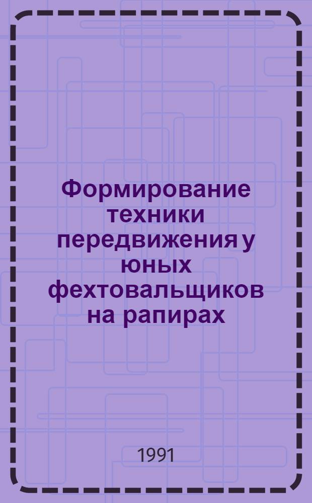 Формирование техники передвижения у юных фехтовальщиков на рапирах (10-16 лет) : Автореф. дис. на соиск. учен. степ. канд. пед. наук : (13.00.04)