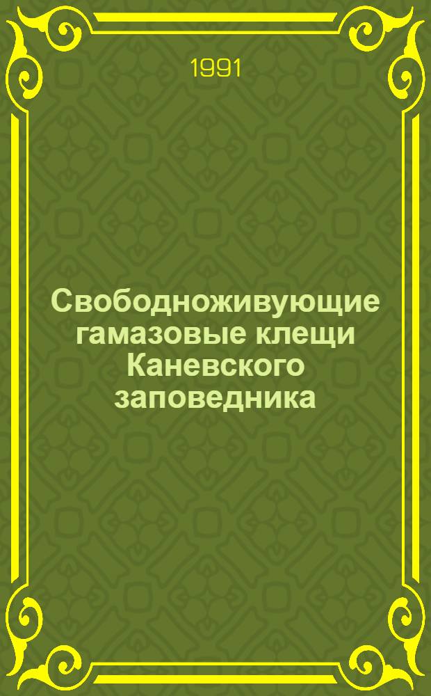 Свободноживующие гамазовые клещи Каневского заповедника : (Экол.-фаунист. анализ) : (03.00.08)