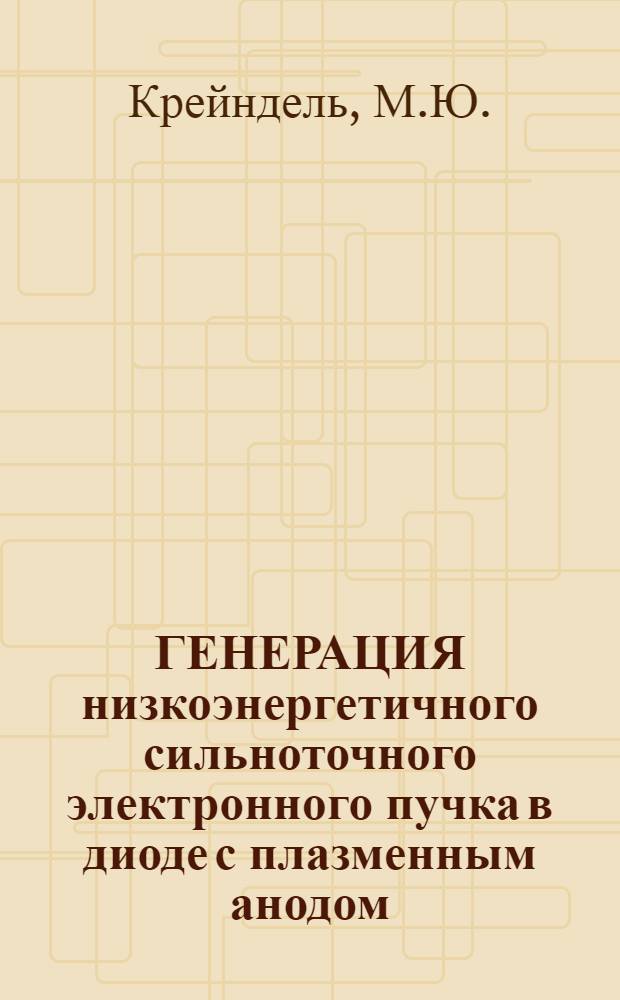 ГЕНЕРАЦИЯ низкоэнергетичного сильноточного электронного пучка в диоде с плазменным анодом