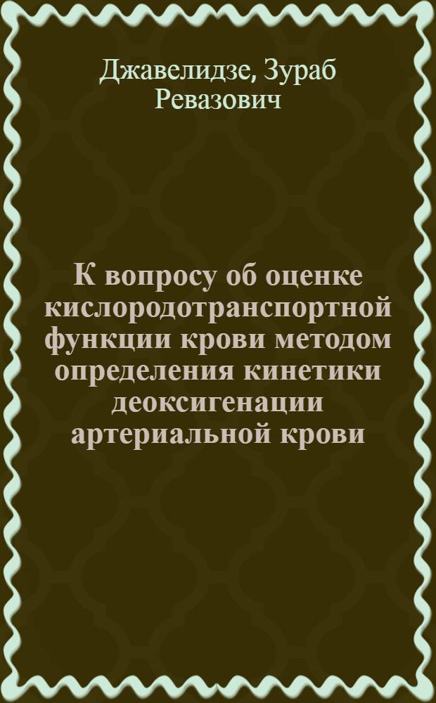 К вопросу об оценке кислородотранспортной функции крови методом определения кинетики деоксигенации артериальной крови : Автореф. дис. на соиск. учен. степ. канд. биол. наук : (03.00.02)