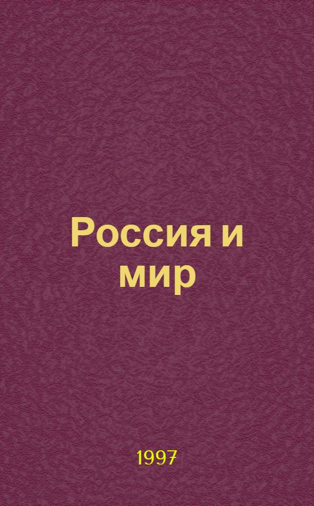 Россия и мир : Хрестоматия для основной шк. : Учеб. пособие для первого концентра (5-9 кл.) : В 3 кн.