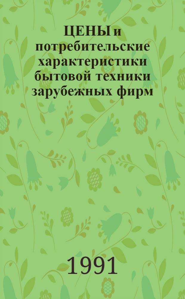 ЦЕНЫ и потребительские характеристики бытовой техники зарубежных фирм : [Справочник]. Ч. 6 : Электронно-вычислительная техника, средства связи и множительная аппаратура