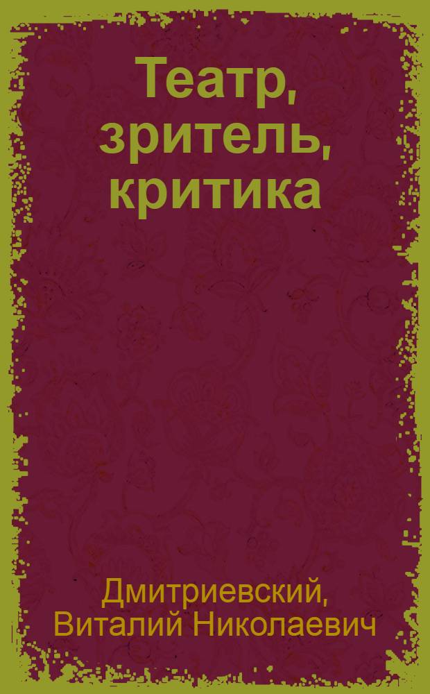 Театр, зритель, критика: проблемы социального функционирования : Автореф. дис. на соиск. учен. степ. д-ра искусствоведения : (17.00.01)