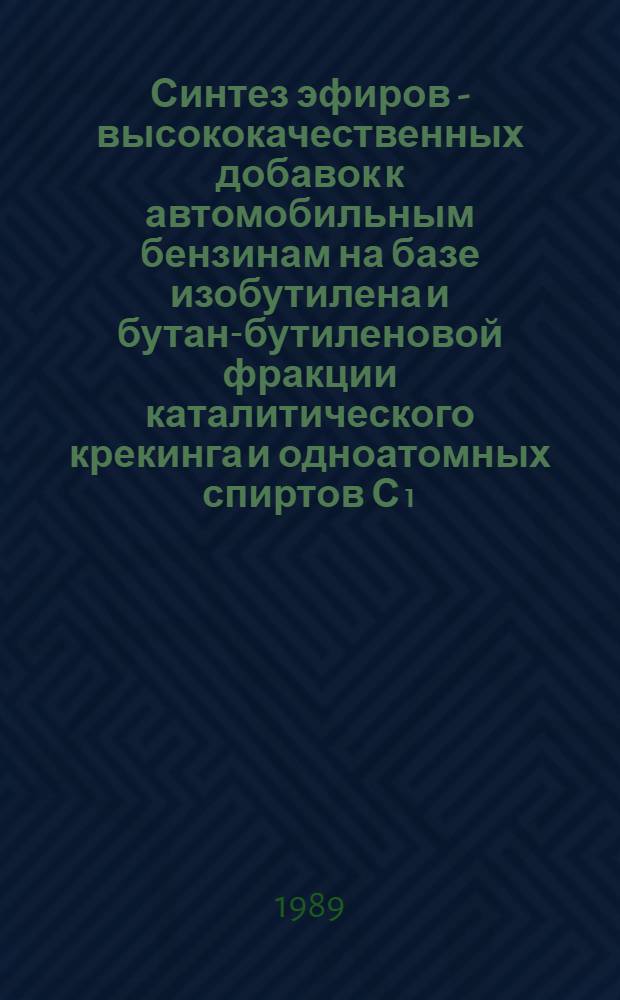 Синтез эфиров - высококачественных добавок к автомобильным бензинам на базе изобутилена и бутан-бутиленовой фракции каталитического крекинга и одноатомных спиртов С₁ - С₃ с использованием цеслитсодержащего катализатора : Автореф. дис. на соиск. учен. степ. к. т. н