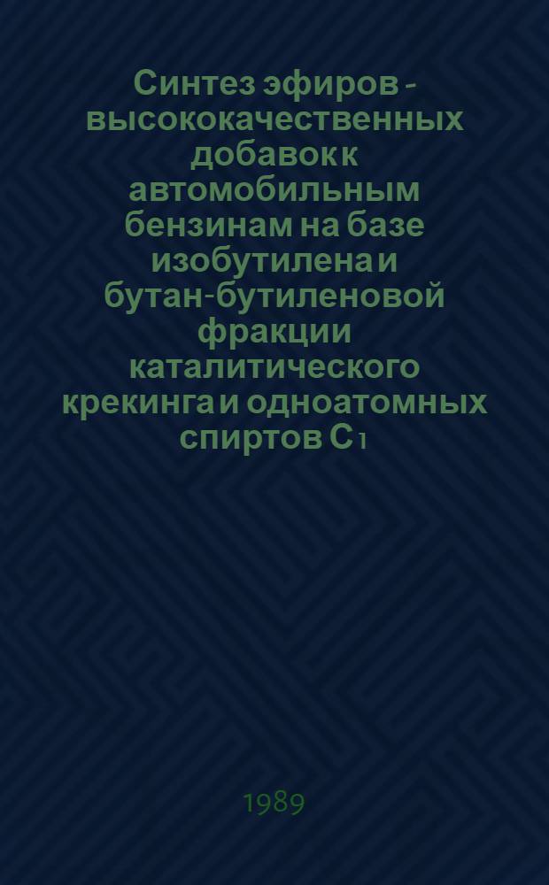 Синтез эфиров - высококачественных добавок к автомобильным бензинам на базе изобутилена и бутан-бутиленовой фракции каталитического крекинга и одноатомных спиртов С₁ - С₃ с использованием цеслитсодержащего катализатора : Автореф. дис. на соиск. учен. степ. к. т. н