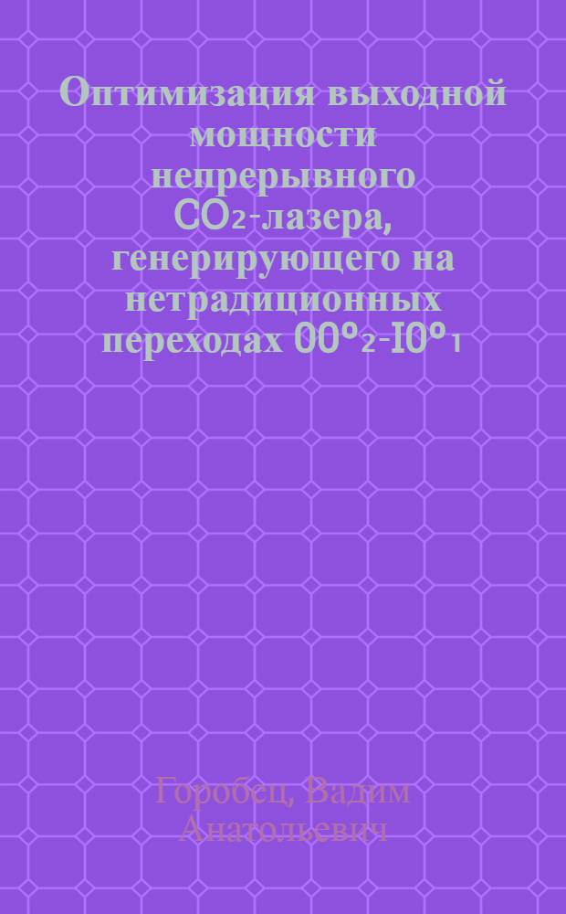 Оптимизация выходной мощности непрерывного CO₂-лазера, генерирующего на нетрадиционных переходах 00º₂-I0º₁(02ºI) и 0IˡI-IIˡ0