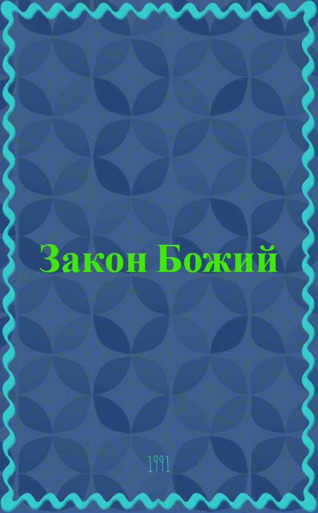 Закон Божий : Для семьи и шк. со многими ил