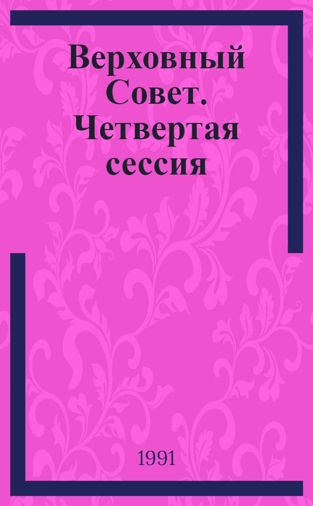 Верховный Совет. Четвертая сессия : Бюл. ... совмест. заседания Совета Союза и Совета Национальностей... ... № 71... 14 января 1991 г.