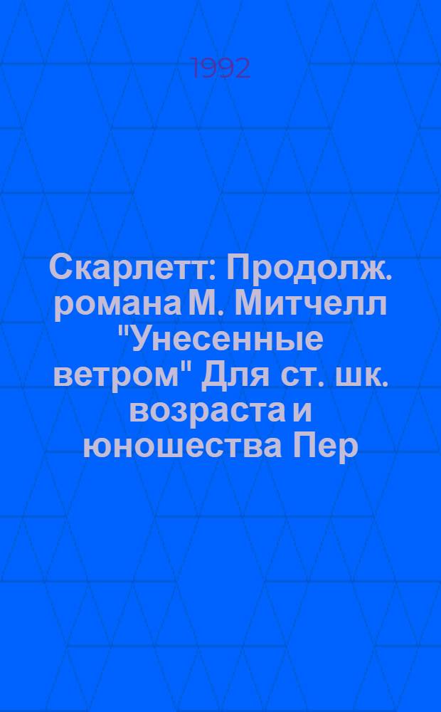 Скарлетт : Продолж. романа М. Митчелл "Унесенные ветром" [Для ст. шк. возраста и юношества Пер. с англ. В 2 кн.]. Кн. 1