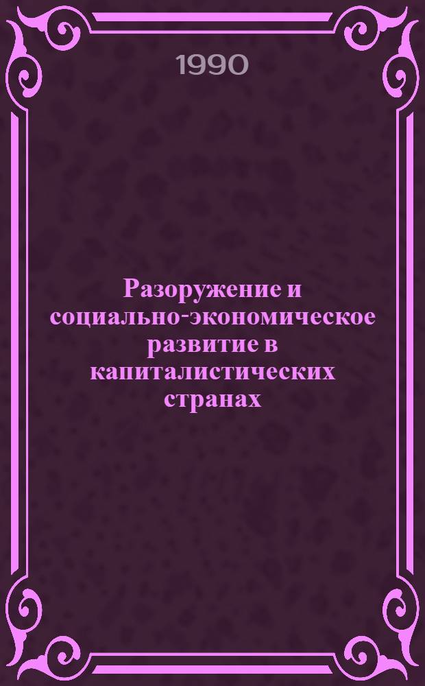Разоружение и социально-экономическое развитие в капиталистических странах : Сб. обзоров и реф