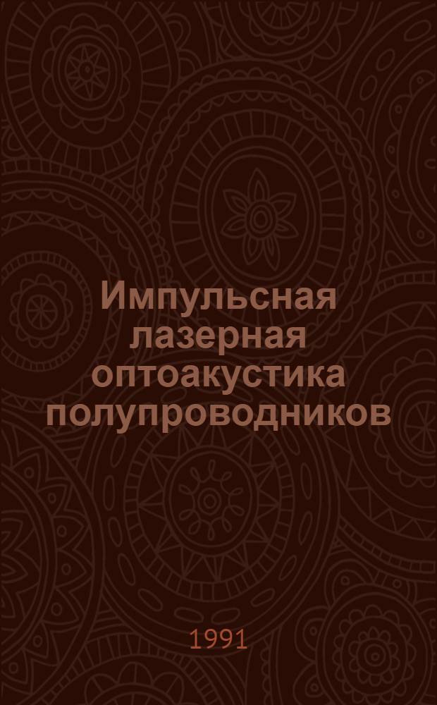 Импульсная лазерная оптоакустика полупроводников : Автореф. дис. на соиск. учен. степ. д-ра физ.-мат. наук : (01.04.21)
