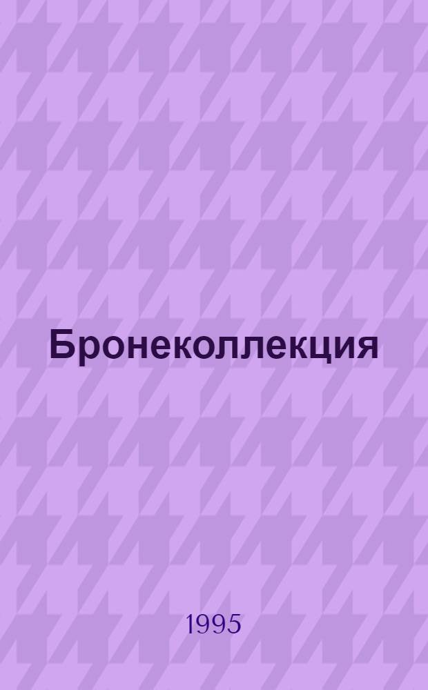 Бронеколлекция : Прикл. к журн. "Моделист-конструктор"